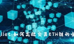 tpWallet：如何高效交易ET