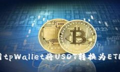 : 如何使用tpWallet将USDT转换