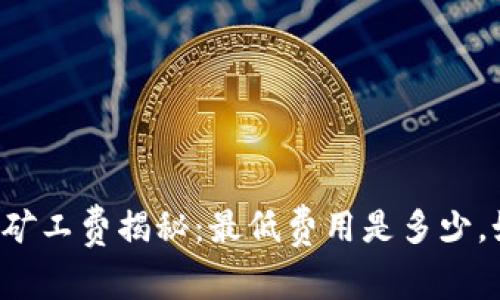 tpWallet矿工费揭秘：最低费用是多少，如何节省？