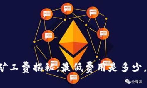 tpWallet矿工费揭秘：最低费用是多少，如何节省？