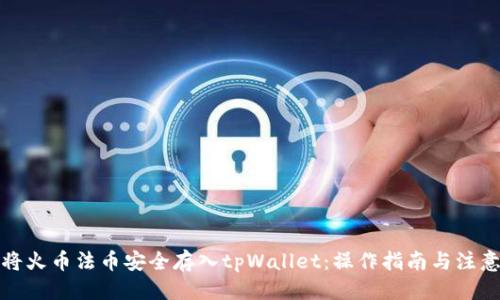 优质
如何将火币法币安全存入tpWallet：操作指南与注意事项