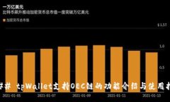 ### tpWallet支持OEC链的功能