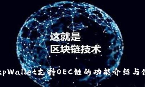 ### tpWallet支持OEC链的功能介绍与使用指南