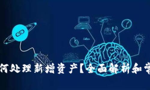 tpWallet如何处理新增资产？全面解析和常见问题解答