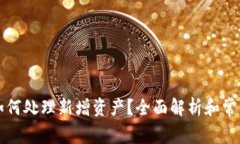 tpWallet如何处理新增资产？