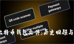 主2010年比特币钱包文件：