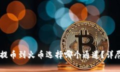 ### tpWallet提币到火币选择