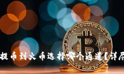 ### tpWallet提币到火币选择哪个通道？详尽指南与注意事项
