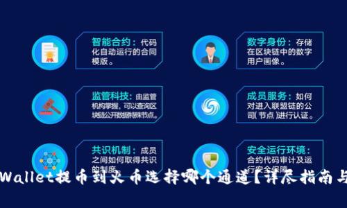 ### tpWallet提币到火币选择哪个通道？详尽指南与注意事项