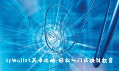 tpWallet买币攻略：轻松入门
