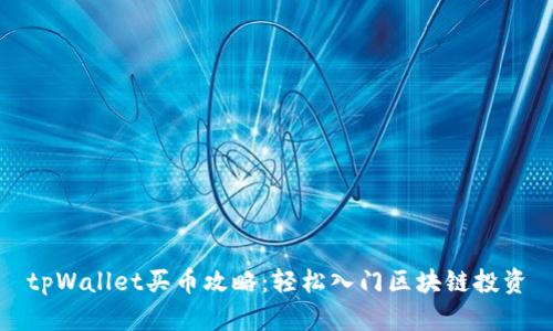 tpWallet买币攻略：轻松入门区块链投资
