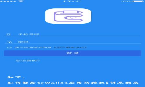 如下：

如何解除tpWallet应用的授权？详尽指南