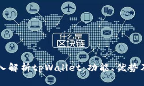 ### 深入解析tpWallet：功能、优势及使用技巧