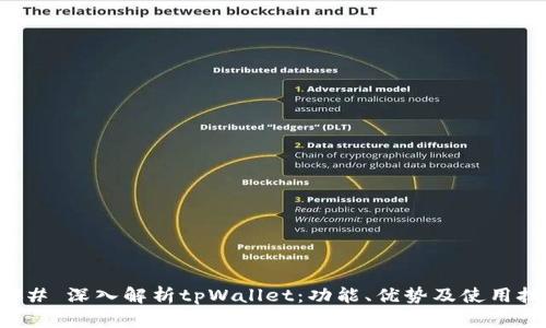 ### 深入解析tpWallet：功能、优势及使用技巧