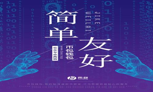 baiotitpWallet可信度全面解析：了解这个数字钱包的安全性和优势/baioti
tpWallet,数字钱包,安全性,用户评价/guanjianci

## 内容主体大纲

1. **引言**
   - 引入tpWallet的流行背景
   - 阐述研究其可信度的意义

2. **tpWallet概述**
   - tpWallet是什么
   - tpWallet的主要功能

3. **tpWallet的安全性分析**
   - 数据加密技术
   - 双重验证机制
   - 资金安全保障

4. **用户评价和反馈**
   - 用户使用体验
   - 社交媒体上的讨论
   - 专业评价机构的评分

5. **tpWallet的优势与劣势**
   - 优势分析（如便利性、费率低等）
   - 劣势分析（如支持币种、地区限制等）

6. **如何正确使用tpWallet**
   - 安装与注册流程
   - 日常使用小贴士
   - 遇到问题时的解决方案

7. **tpWallet的未来前景**
   - 市场趋势
   - 潜在更新与改进

8. **常见问题解答**
   - 生活中的实际问题及解答

## 内容

### 引言

随着数字货币和电子商务的迅速发展，数字钱包已经成为人们日常生活中不可或缺的一部分。作为市场上众多数字钱包之一，tpWallet因其便捷的功能和良好的用户口碑而备受关注。然而，随着数字资产的频繁交易，用户对于钱包应用的安全性和可信度的问题也逐渐突显。本篇文章将全面解析tpWallet的可信度，帮助用户更好地理解该平台的安全性和使用优势。

### tpWallet概述

#### 什么是tpWallet

tpWallet是一款新型的数字钱包应用，旨在为用户提供安全、便捷的数字资产存储与交易服务。它不仅支持比特币、以太坊等主流加密货币，还能存储多种数字资产，为用户提供了极大的便利。

#### tpWallet的主要功能

tpWallet拥有多项功能，包括但不限于：
ul
    li资产管理：可随时查看和管理自己的数字资产。/li
    li快速转账：支持快速转账和实时交易，便于用户进行日常支付。/li
    li多重安全保护：提供密码、指纹和双重验证等多重安全保护。/li
/ul

### tpWallet的安全性分析

#### 数据加密技术

tpWallet采用了先进的数据加密技术，所有用户的交易信息和个人数据都经过加密处理，确保数据传输过程中不会被截获。这一技术有效地保障了用户的隐私信息安全。

#### 双重验证机制

为了提高账户的安全性，tpWallet引入了双重验证机制。用户在进行重要操作（如转账和资金提取）时，需要提供额外的验证信息，例如手机验证码或生物识别信息。这一机制显著降低了账户被盗的风险。

#### 资金安全保障

tpWallet资质认证与资金托管方面也表现不俗，运用冷钱包与热钱包结合的方式存储用户资产，大幅提升资金的安全性。而且，tpWallet也会定期公开审计，确保资金的透明性和安全性。

### 用户评价和反馈

#### 用户使用体验

众多用户普遍对tpWallet的使用体验给予好评，尤其是其操作界面简洁、功能易用等特点。此外，客户服务也是用户评价的一个重点，及时的支持与改善用户体验的承诺，进一步增强了用户的满意度。

#### 社交媒体上的讨论

在多个社交媒体平台上，tpWallet的讨论活跃，用户分享各自的使用体验和意见。大多数评论正面，用户对其安全性表达了认可，但也不乏对某些功能的改善建议。

#### 专业评价机构的评分

根据一些专业评价机构的分析，tpWallet在多方面的评分表现良好，整体表现处于行业领先水平，这也为其在行业中的信誉打下了良好的基础。

### tpWallet的优势与劣势

#### 优势分析

tpWallet的主要优势包括：
ul
    li便利性：用户可以方便地进行资产转账和管理，操作流程。/li
    li费率低：相较于传统金融机构，tpWallet的交易费率较低，适合高频交易者。/li
/ul

#### 劣势分析

尽管tpWallet有其优势，但也存在一些劣势，比如：
ul
    li支持币种有限：可能不支持某些新兴的加密货币，令某些用户无法完全满足需求。/li
    li地区限制：某些国家的用户访问可能受到限制，这影响了其全球化发展。/li
/ul

### 如何正确使用tpWallet

#### 安装与注册流程

安装tpWallet非常简单，用户只需在应用商店下载并按提示进行注册。注意选择安全的密码，并开启双重验证功能，增强账户安全性。

#### 日常使用小贴士

在使用tpWallet时，用户应定期检查账户活动，避免不明的交易。此外，要定期更新密码，并且不向他人透露重要的账户信息。

#### 遇到问题时的解决方案

当用户在使用中遇到问题时，可以首先查阅tpWallet的官方FAQ。如果问题仍旧未能解决，建议联系客户支持获取帮助。

### tpWallet的未来前景

#### 市场趋势

随着数字货币的持续热度，数字钱包市场也在不断扩大。tpWallet凭借其安全性和用户友好的界面，具备良好的市场前景。

#### 潜在更新与改进

tpWallet未来可能会引入更多新功能，如支持更多币种、增加理财功能等，以提高用户粘性和市场竞争力。

### 常见问题解答

#### 常见问题一：tpWallet的安全性如何？

tpWallet的安全性体现在多方面，采用先进的数据加密、双重验证及资金安全保障机制等，用户可以放心使用。

#### 常见问题二：tpWallet如何保护我的隐私？

tpWallet在隐私保护方面采取了完备措施，包括数据加密和用户信息匿名等，确保用户的隐私不会泄露。

#### 常见问题三：如果我失去了手机，如何找回我的tpWallet？

用户可以通过绑定的邮箱或其他恢复方式找回账户，但具体步骤需遵循tpWallet官方指南。

#### 常见问题四：tpWallet的使用费用是否透明？

tpWallet在交易费和服务费用上较为透明，详细费用可在官网上找到，用户应仔细阅读相关政策。

#### 常见问题五：tpWallet支持哪些币种？

tpWallet支持多种主流币种，但具体支持的币种清单需随时关注tpWallet的官方信息。

#### 常见问题六：使用tpWallet进行国际转账是否方便？

tpWallet支持国际转账，但用户需了解相应的费用和转账时间等信息。

#### 常见问题七：tpWallet的客服响应速度如何？

tpWallet的客户服务响应速度较快，用户可以通过多种渠道联系客服获取帮助。

以上是围绕tpWallet相关可信度的解析与常见问题解答。
