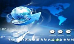 div        tpWallet消失原因与