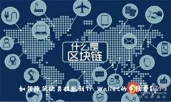 如何降低欧易提现到TP W