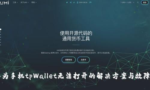 ### 华为手机tpWallet无法打开的解决方案与故障排除指南