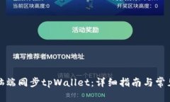 如何在电脑端同步tpWalle