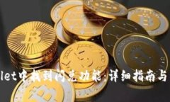 如何在tpWallet中找到闪兑功