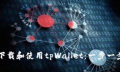 如何下载和使用tpWallet：一
