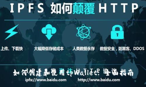 如何创建和使用tpWallet: 全面指南