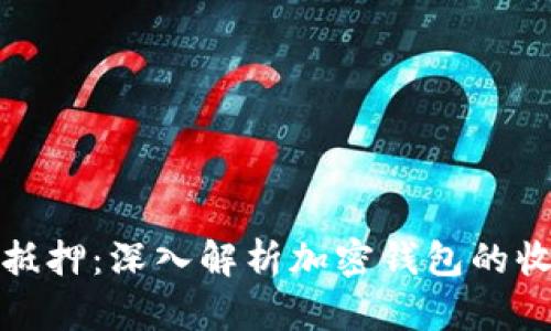 tpWallet抵押：深入解析加密钱包的收益与风险