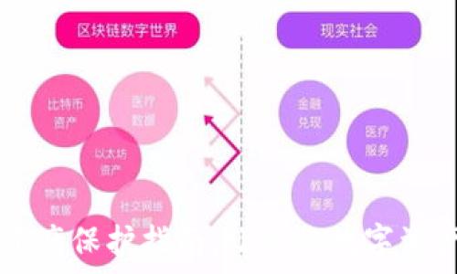   
tpWallet资产保护指南：让你的数字资产安全无忧