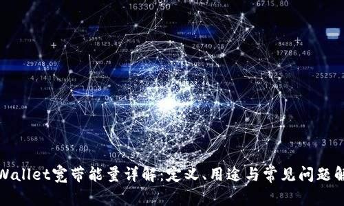 tpWallet宽带能量详解：定义、用途与常见问题解答