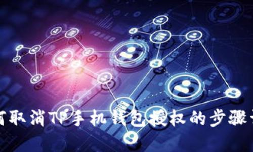 如何取消TP手机钱包授权的步骤详解