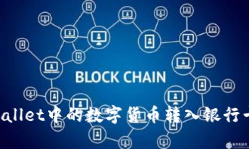 如何将tpWallet中的数字货币转入银行卡：详细指南