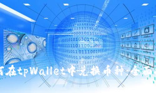 如何在tpWallet中兑换币种：全面指南