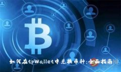 如何在tpWallet中兑换币种：