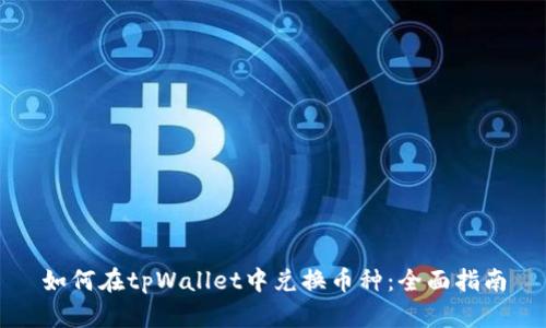 如何在tpWallet中兑换币种：全面指南