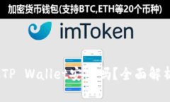 高仿USDT放TP Wallet安全吗？