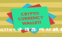 如何在tpWallet中清除网站授