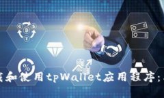 如何下载和使用tpWallet应用