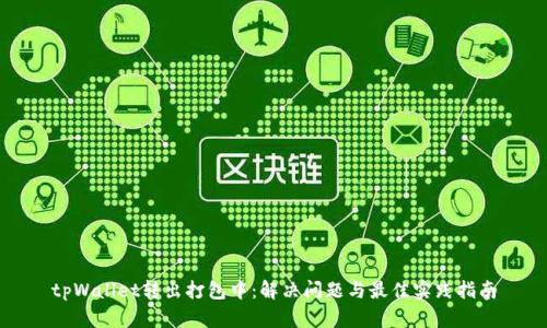 tpWallet转出打包中：解决问题与最佳实践指南