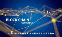 tpWallet转出打包中：解决问