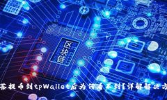 抹茶提币到tpWallet后为何看