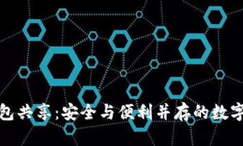 探索TP观察钱包共享：安全与便利并存的数字资产解决方案
