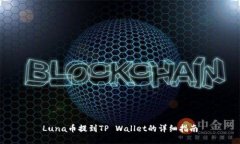 Luna币提到TP Wallet的详细指