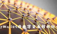 如何使用tpWallet将数字货币