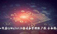 如何在tpWallet上查看和管理
