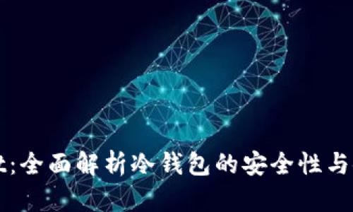 tpWallet：全面解析冷钱包的安全性与使用技巧