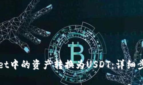 如何将tpWallet中的资产转换为USDT：详细步骤和注意事项