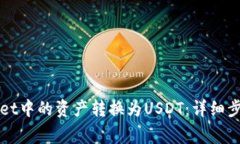 如何将tpWallet中的资产转换