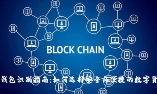 比特币钱包识别指南：如何选择安全与便捷的数字货币钱包