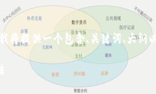 对于您的问题，“tpWallet不能使用私钥导入吗”，我将提供一个包含、关键词、大纲以及相关问题的详细响应。首先是和关键词的设计：

tpWallet私钥导入详解：解决导入难题的有效方法