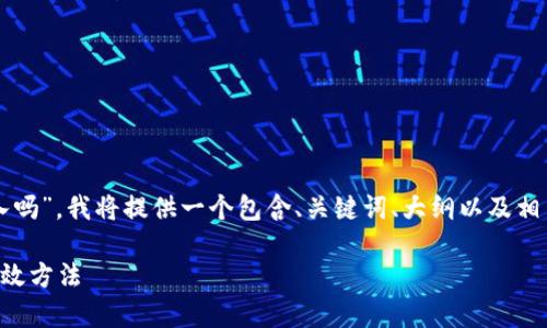 对于您的问题，“tpWallet不能使用私钥导入吗”，我将提供一个包含、关键词、大纲以及相关问题的详细响应。首先是和关键词的设计：

tpWallet私钥导入详解：解决导入难题的有效方法